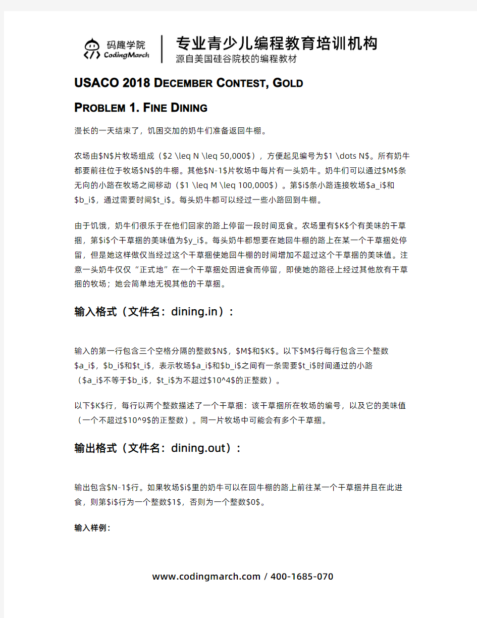 USACO 2018.12月金组Gold竞赛真题(中文)