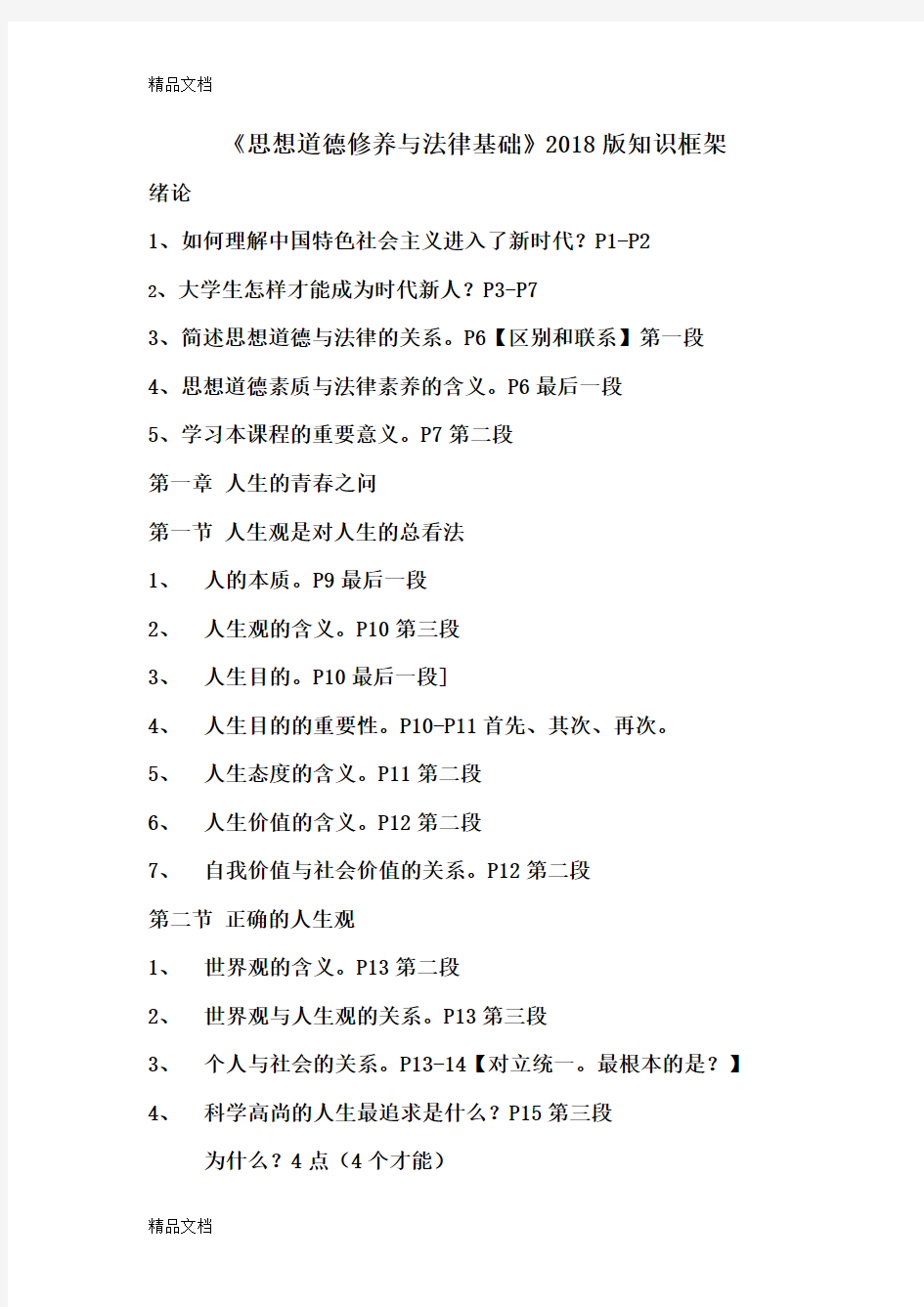 最新思想道德修养与法律基础【2018版复习提纲】资料