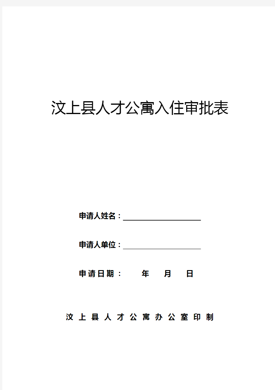 汶上县人才公寓入住审批表