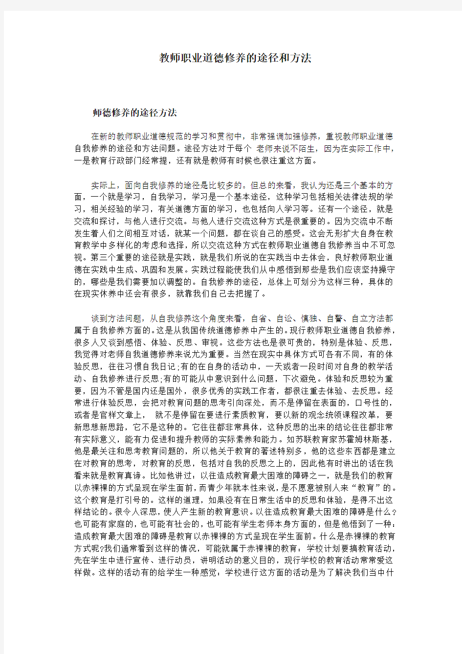 教师职业道德修养的途径和方法