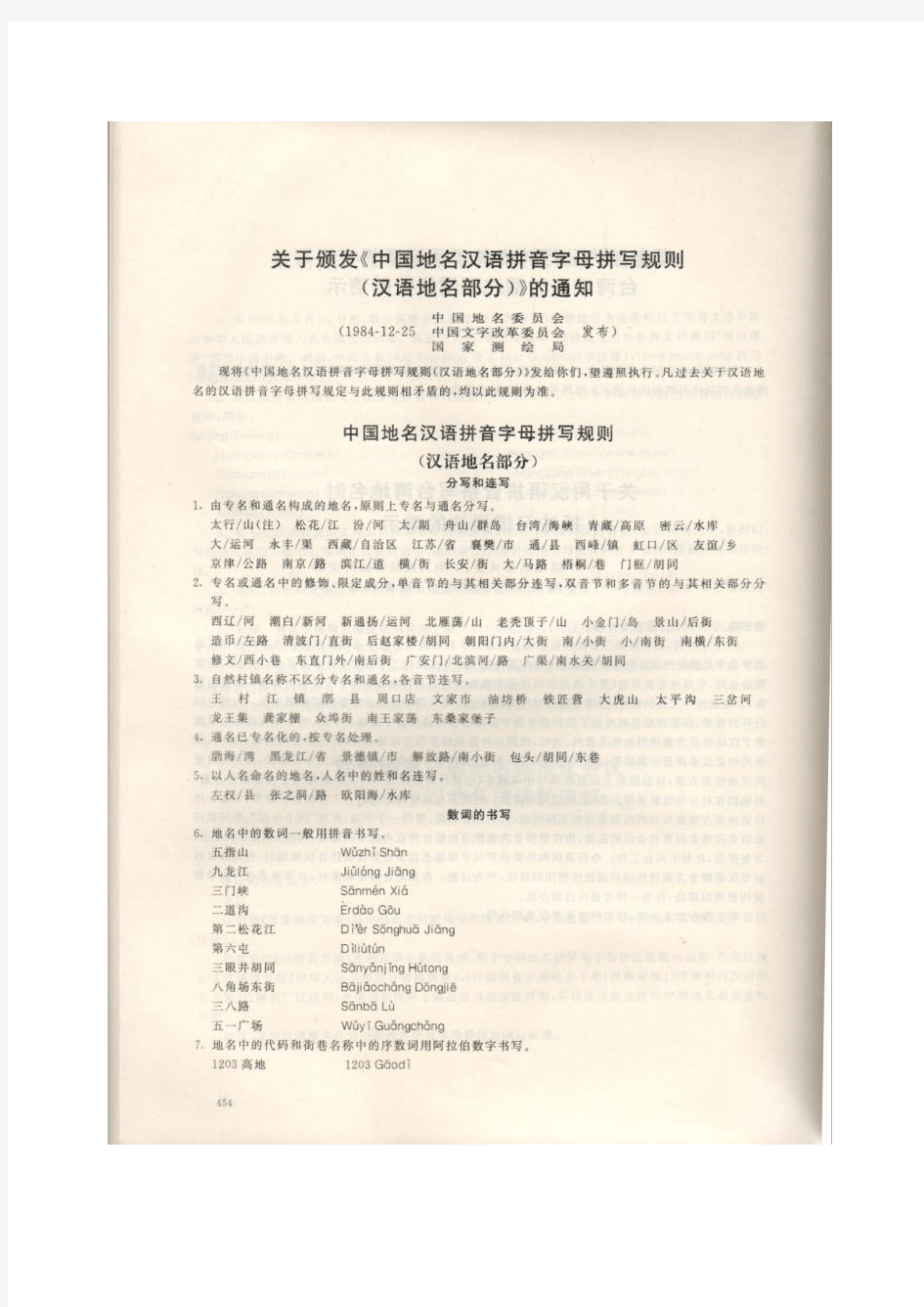 中国地名汉语拼音字母拼写规则(汉语地名部分)