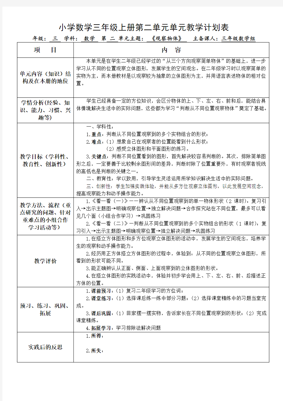 小学数学三年级上册第二单元单元教学计划表