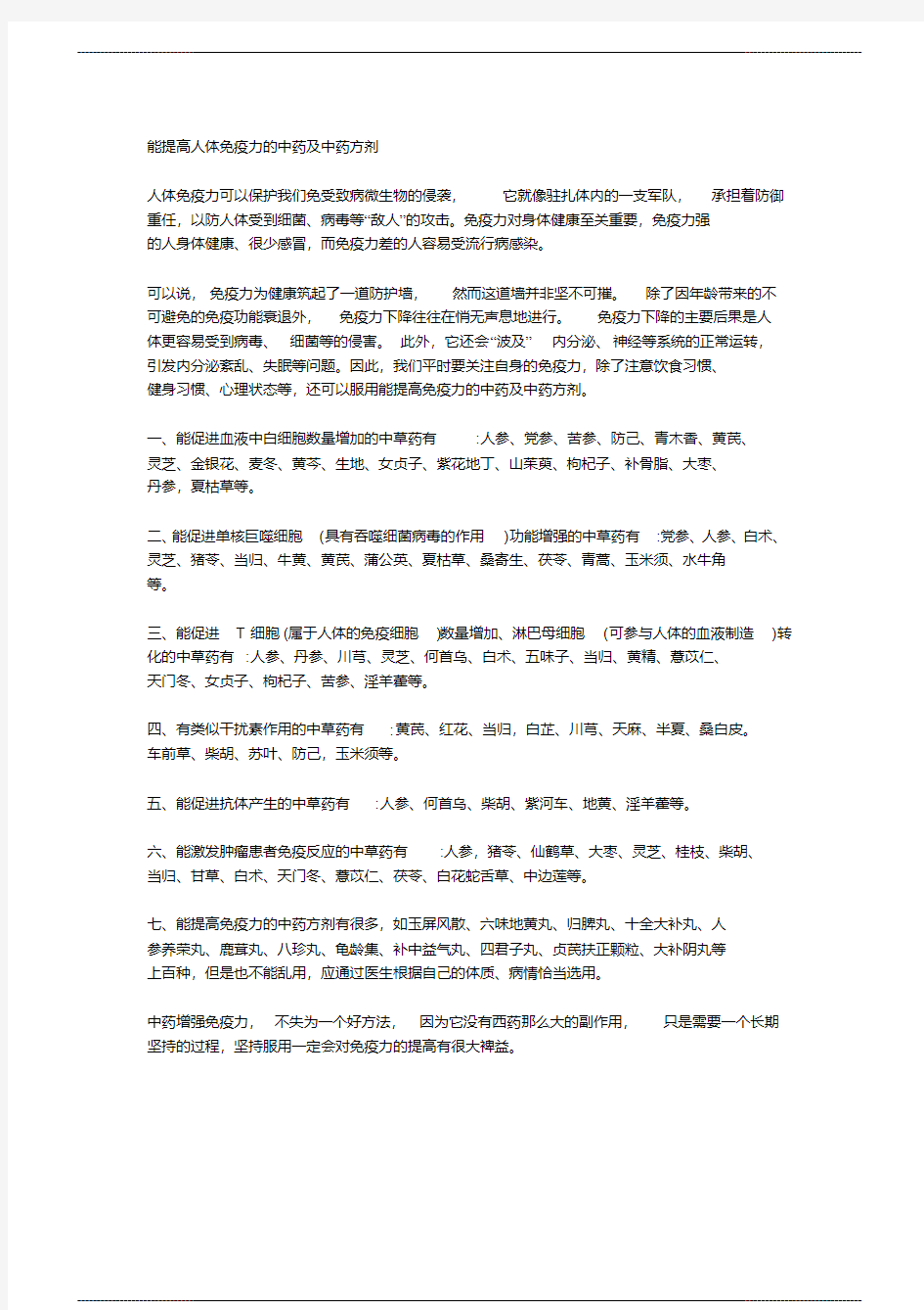 能提高人体免疫力的中药及 中药方剂