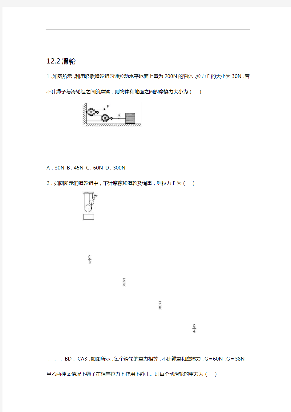 人教版八级下册122滑轮word无答案