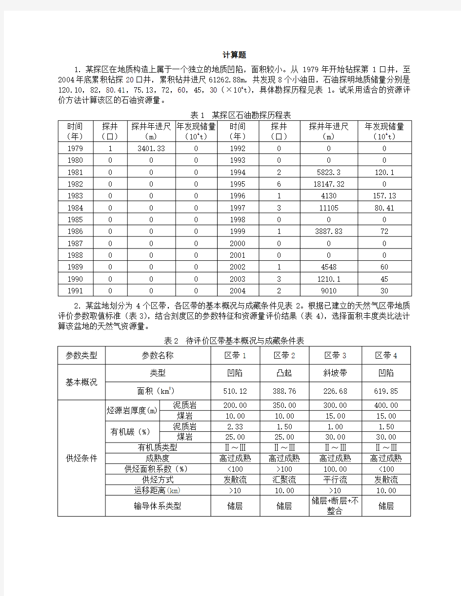 《油气资源评价》计算题