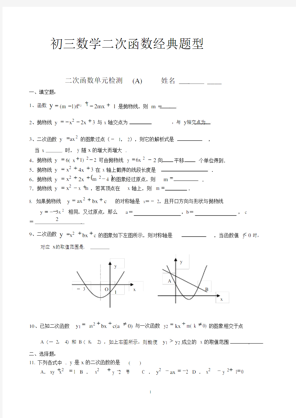 (完整word版)初三数学二次函数所有经典题型.docx