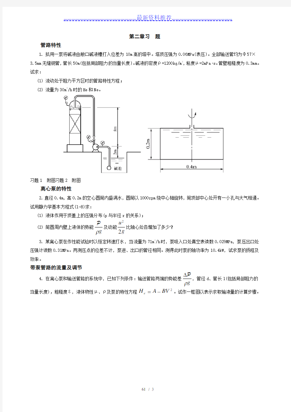 第二章流体输送机械习题