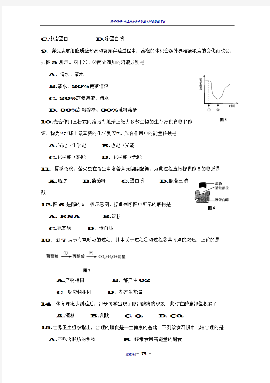 2016年上海市普通高中学业水平合格性考试生物试卷考】