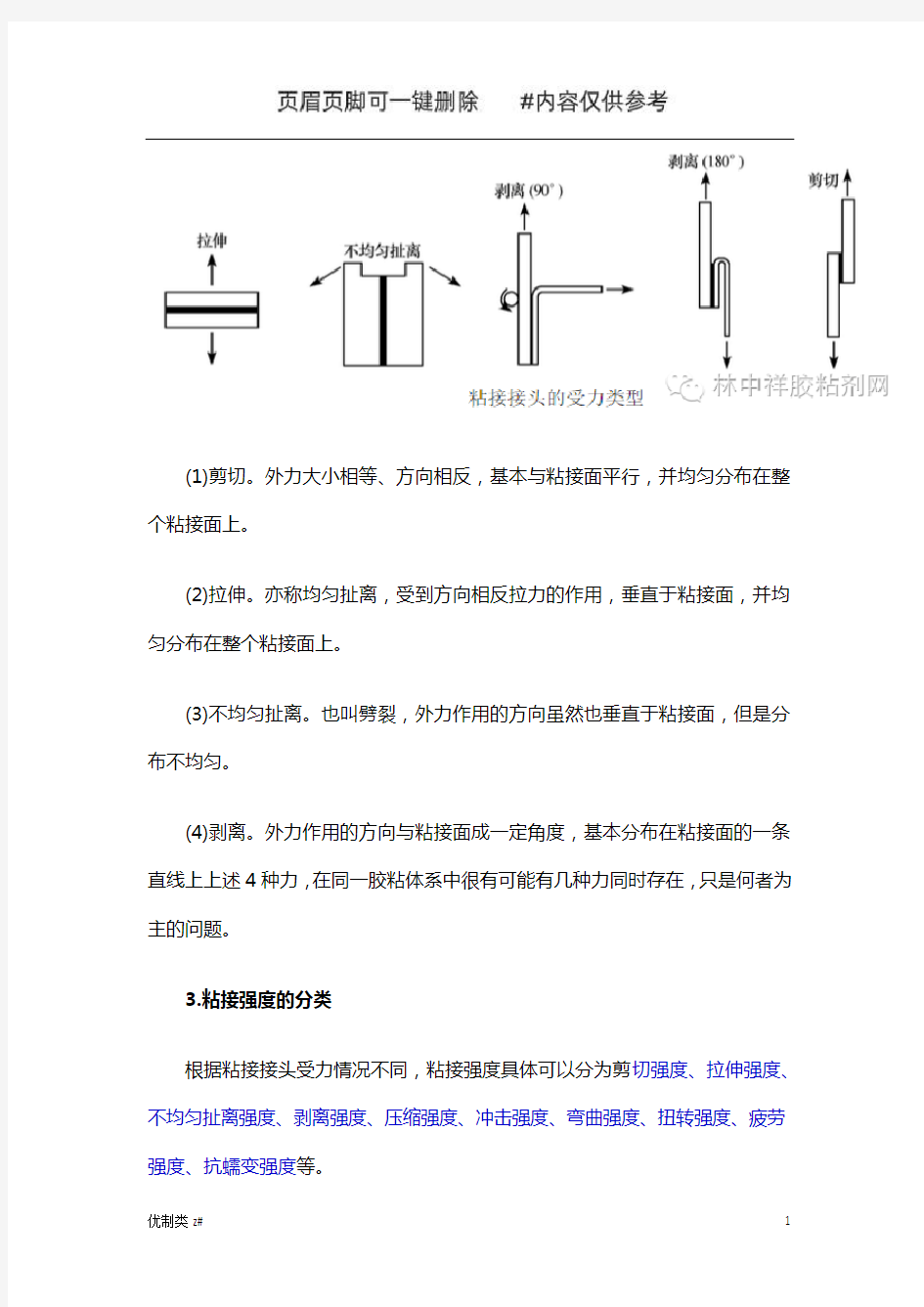 胶粘剂粘接强度的分类(优质借鉴)