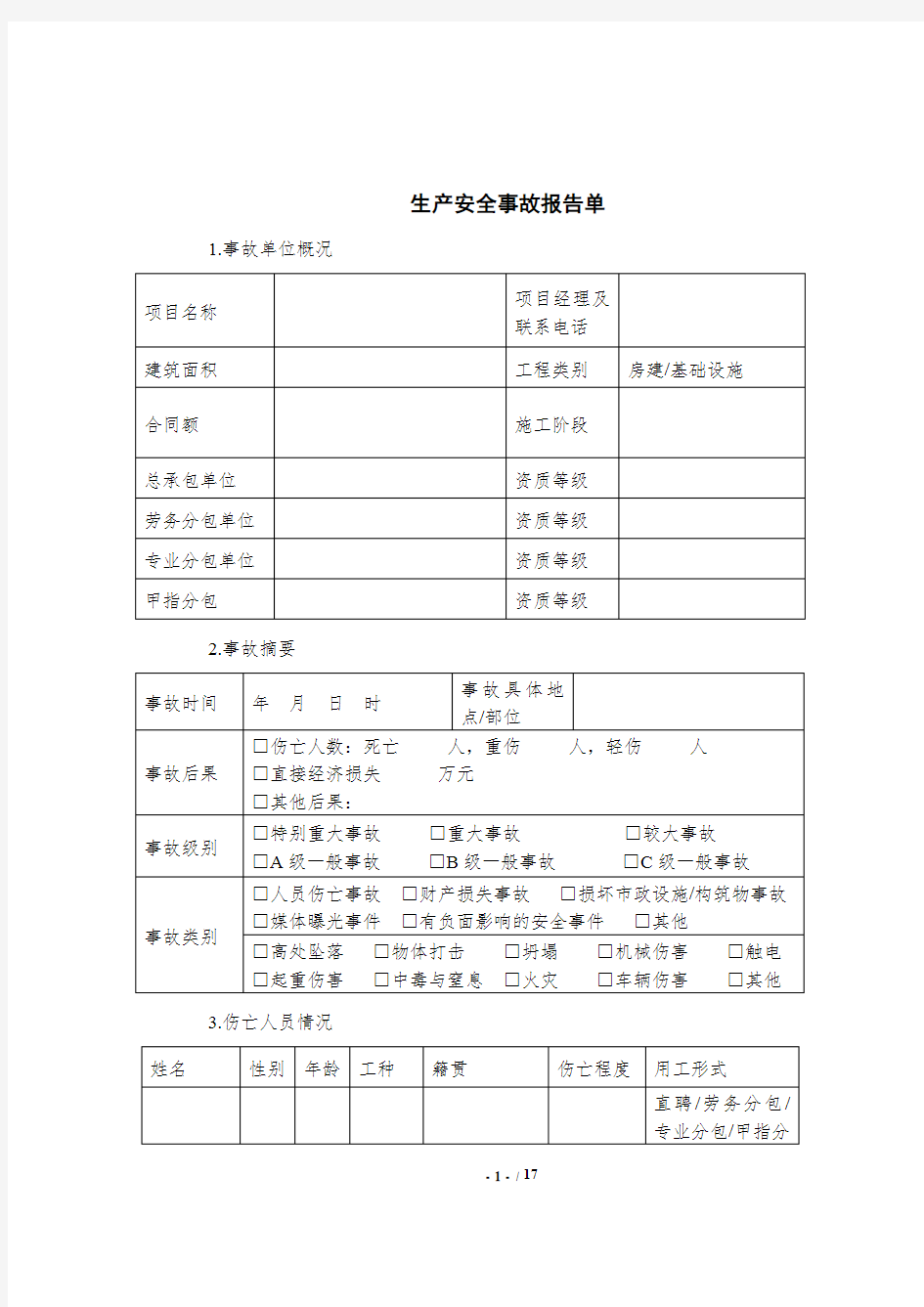 生产安全事故报告单