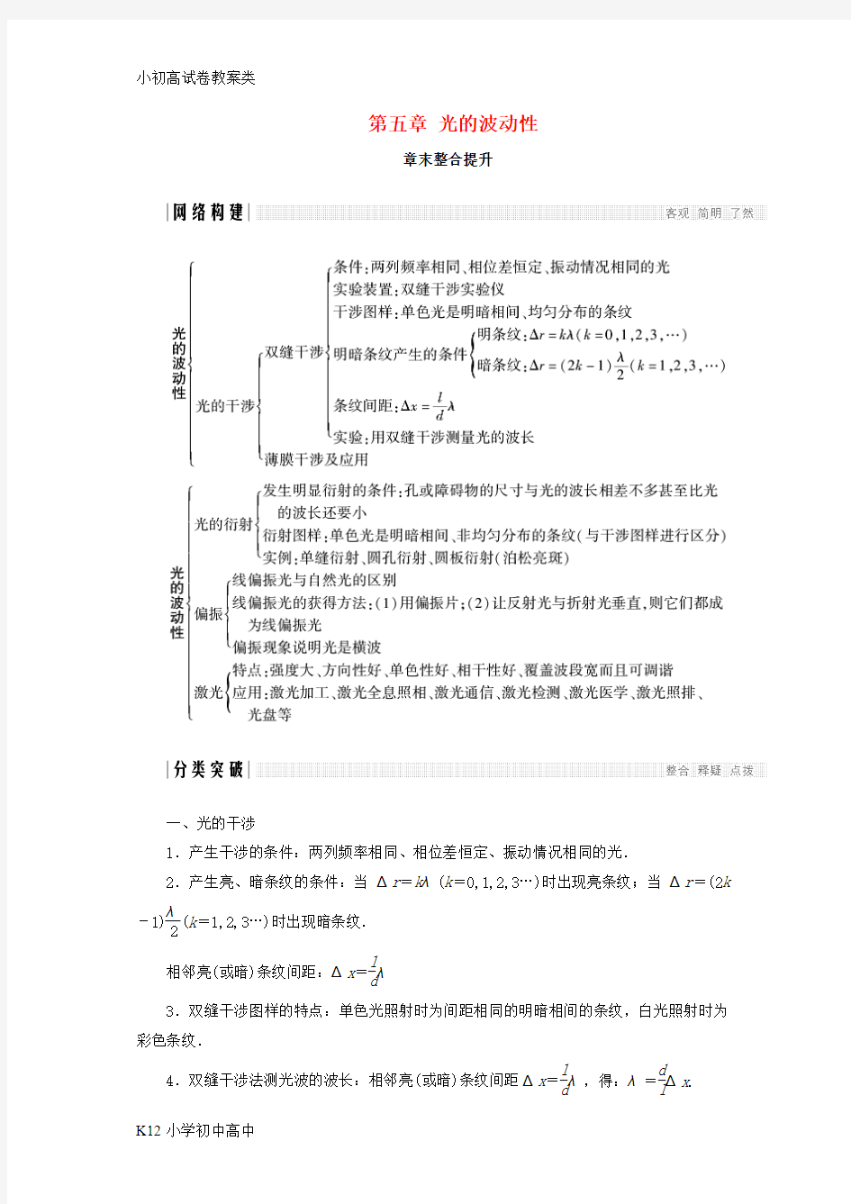 【配套K12】2017_2018学年高中物理第五章光的波动性章末整合提升学案教科版选修3_4