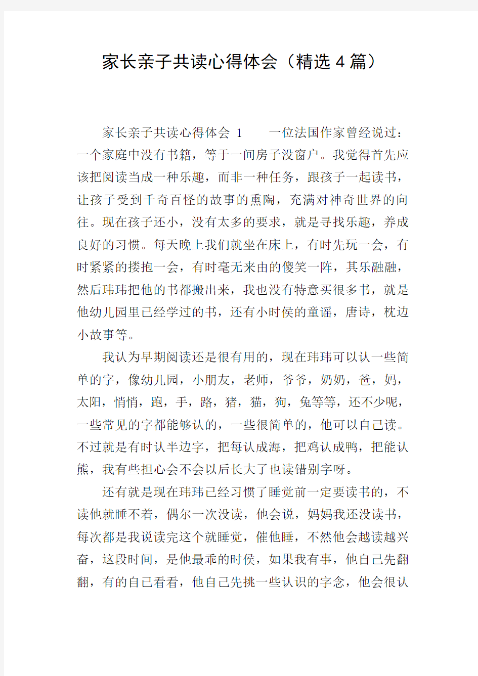 家长亲子共读心得体会(精选4篇)