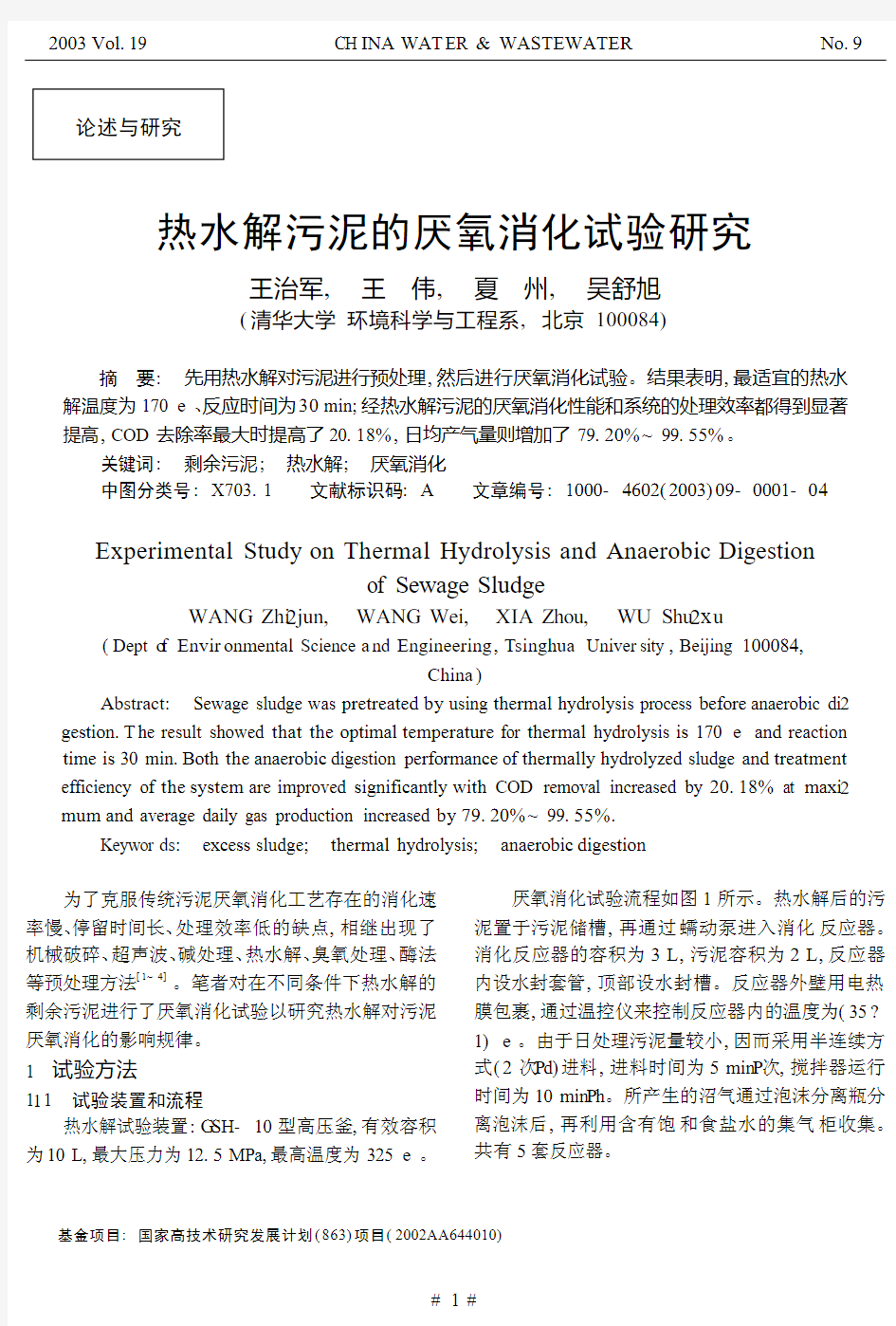 热水解污泥的厌氧消化试验研究