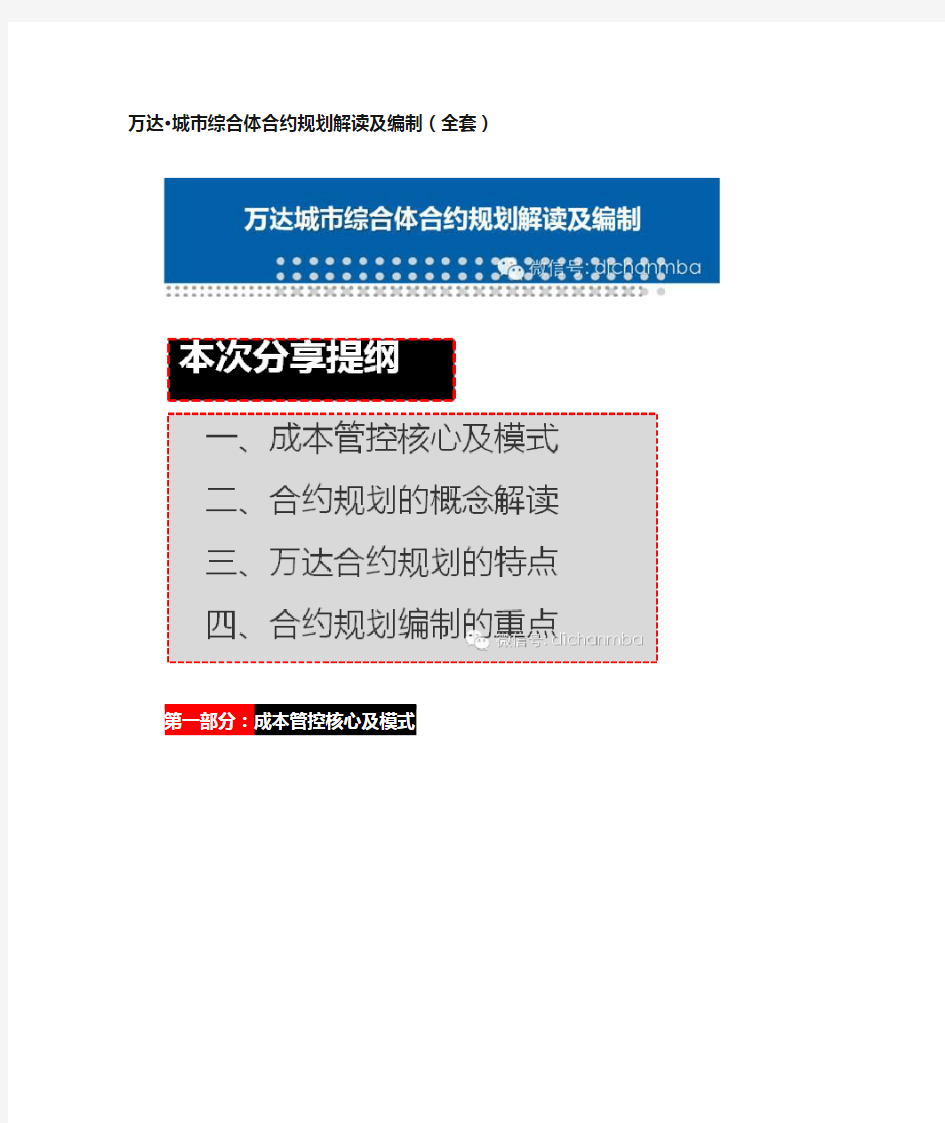 万达城市综合体合约规划解读及编制(全套)