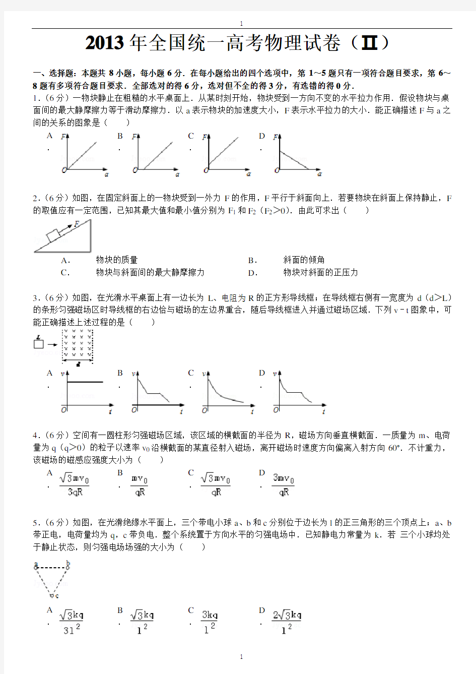 2013年全国统一高考物理试卷(新课标Ⅱ)及解析