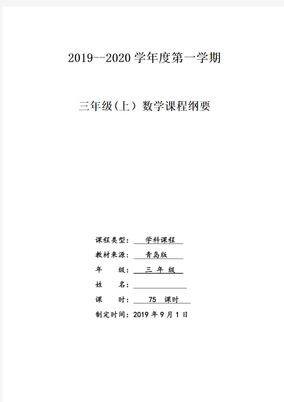 青岛版三年级上册数学课程纲要