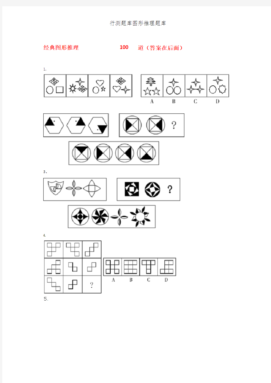 行测题库图形推理题库