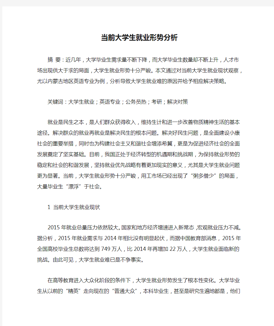 当前大学生就业形势分析