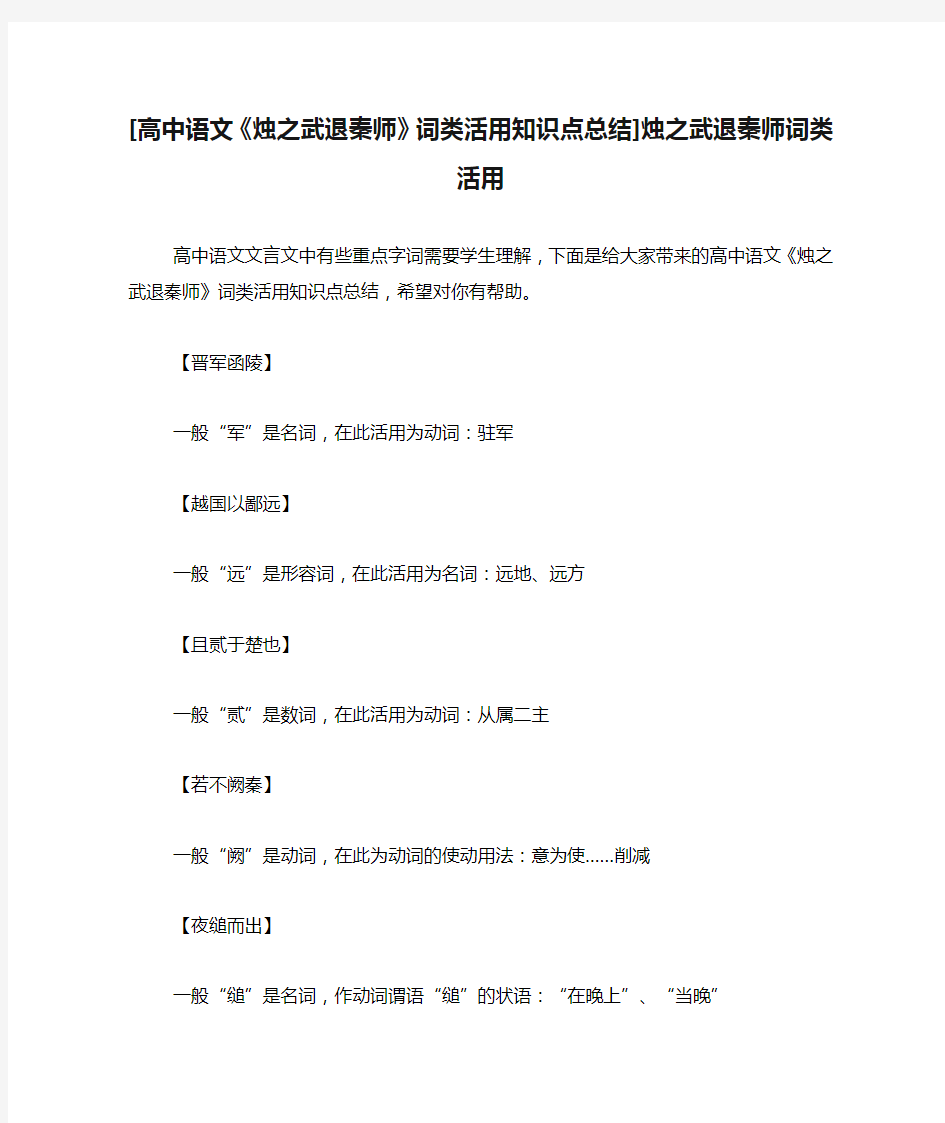 [高中语文《烛之武退秦师》词类活用知识点总结]烛之武退秦师词类活用