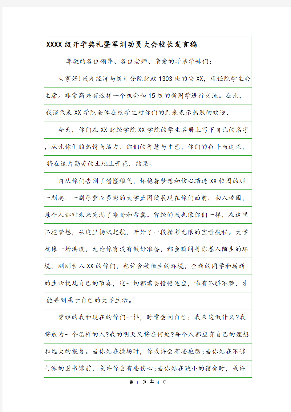 XXXX级开学典礼暨军训动员大会校长发言稿.doc