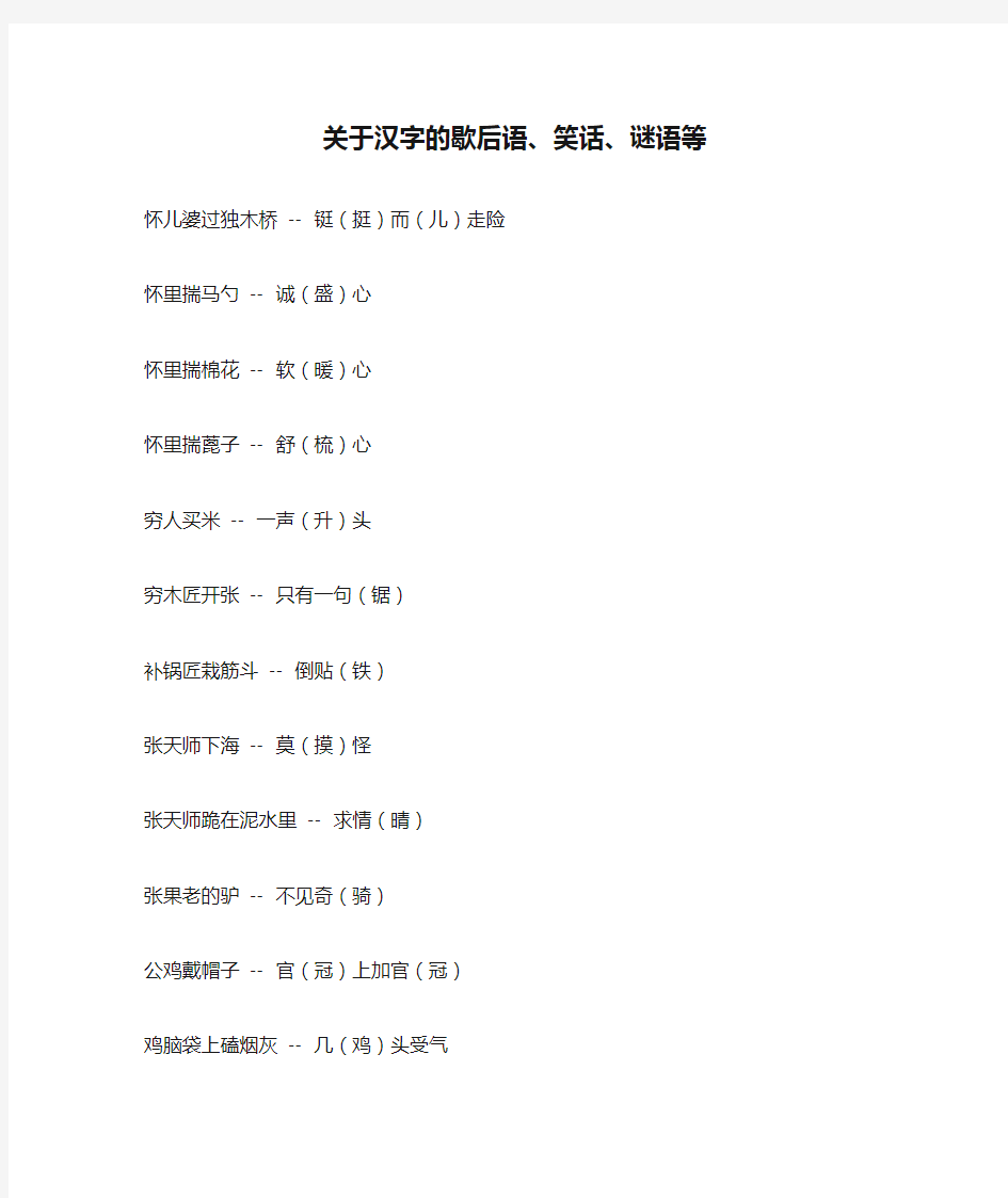 关于汉字的歇后语、笑话、谜语等