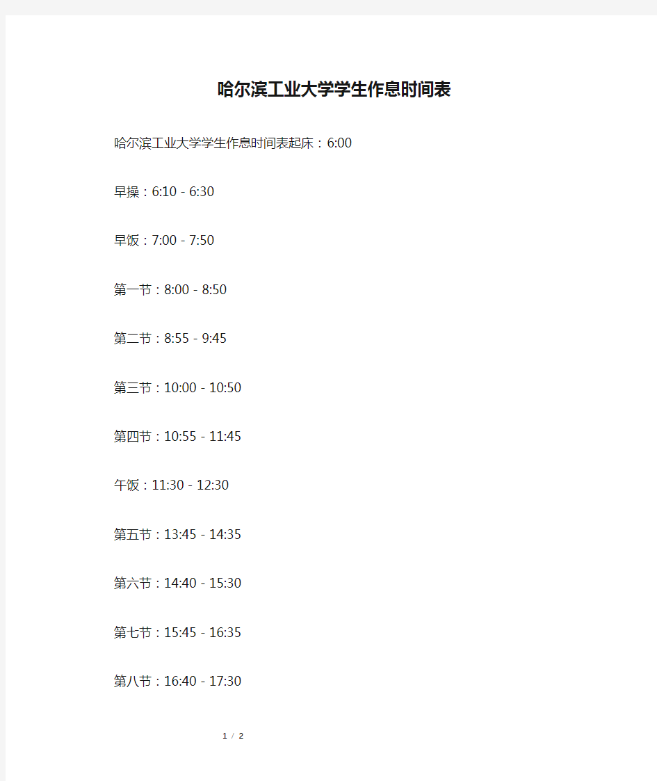 哈尔滨工业大学学生作息时间表