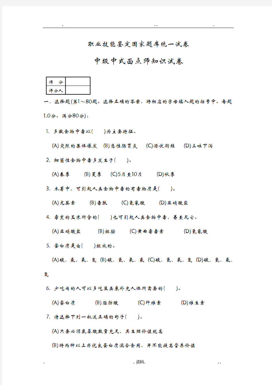 中级中式面点师知识试卷及答案