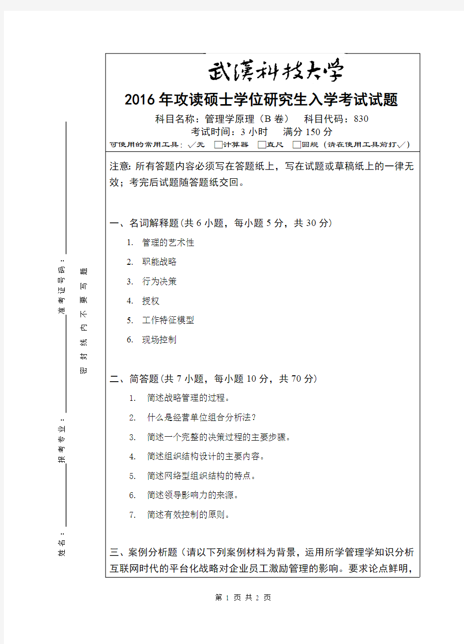 武汉科技大学考研试卷及参考答案830 管理学原理-2016(B卷)