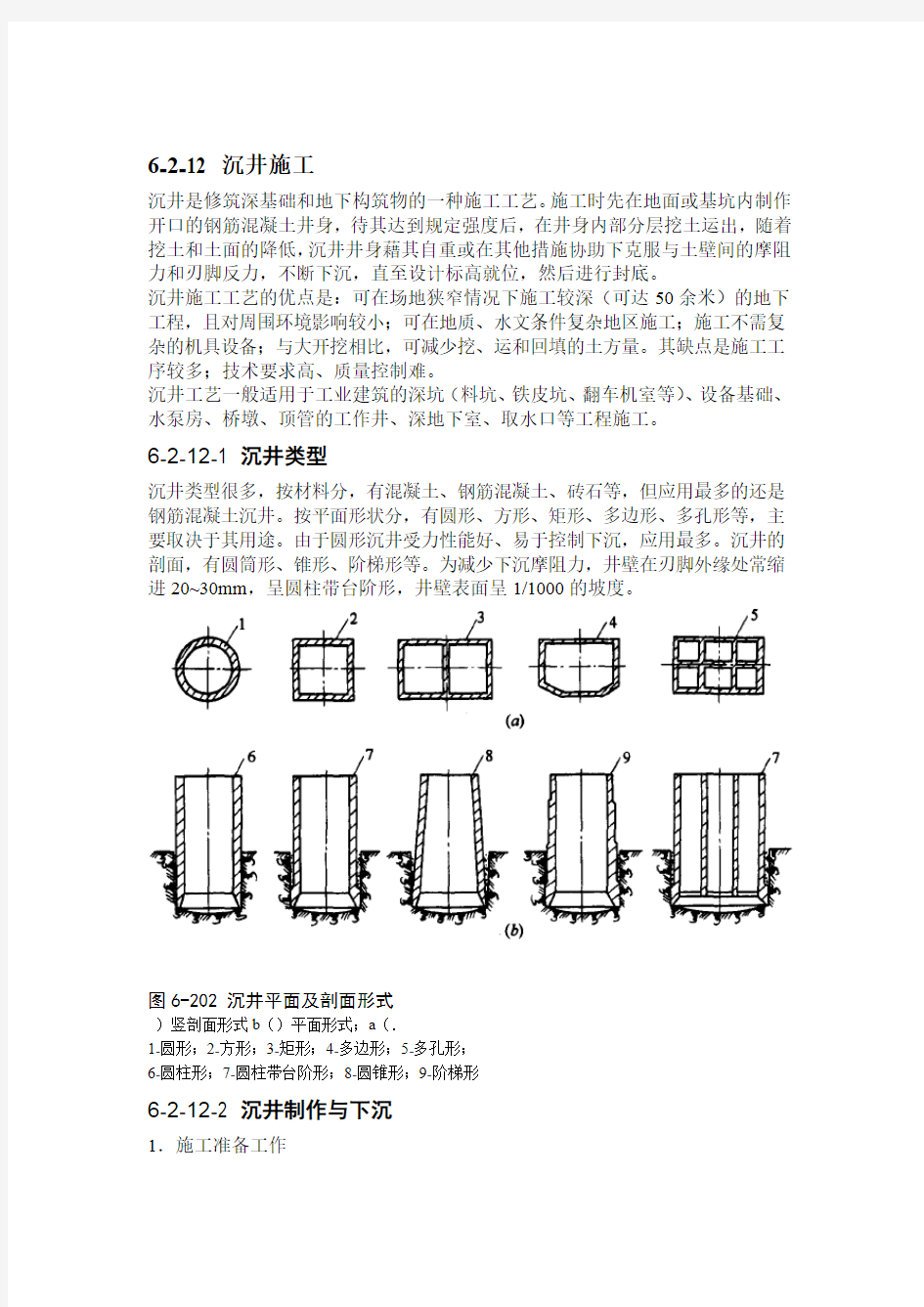 沉井施工方法