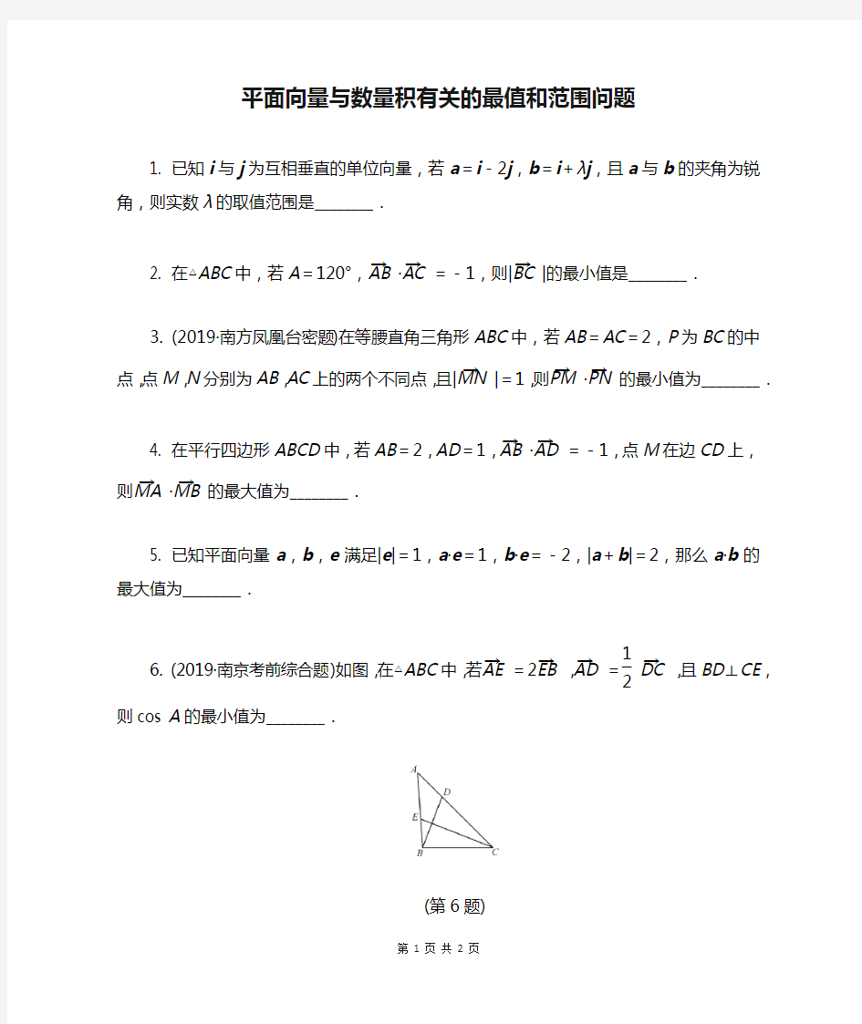 平面向量与数量积有关的最值和范围问题