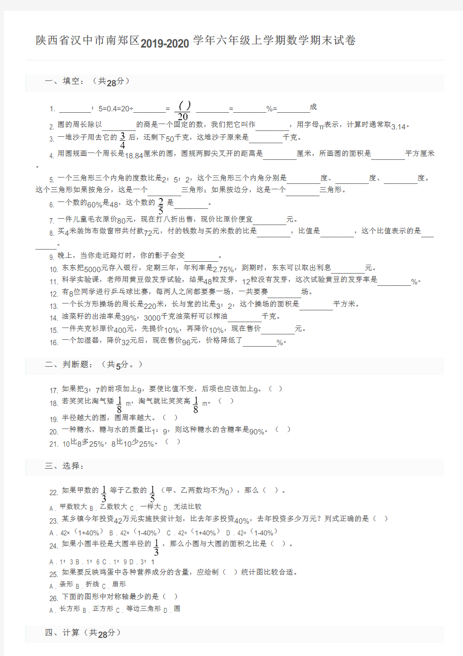 陕西省汉中市南郑区2019-2020学年六年级上学期数学期末试卷及参考答案