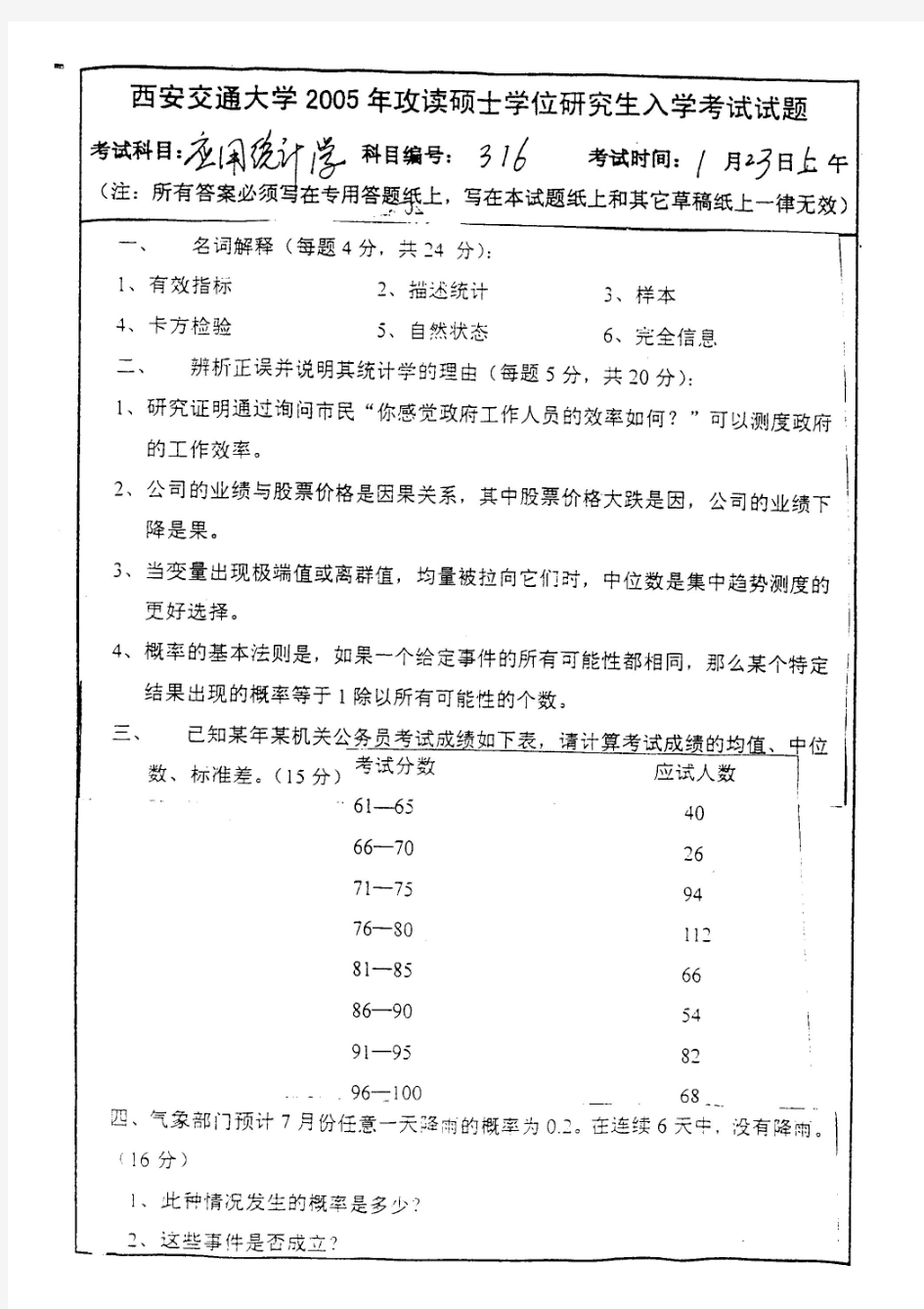 西安交通大学应用统计学历年真题汇编考研真题