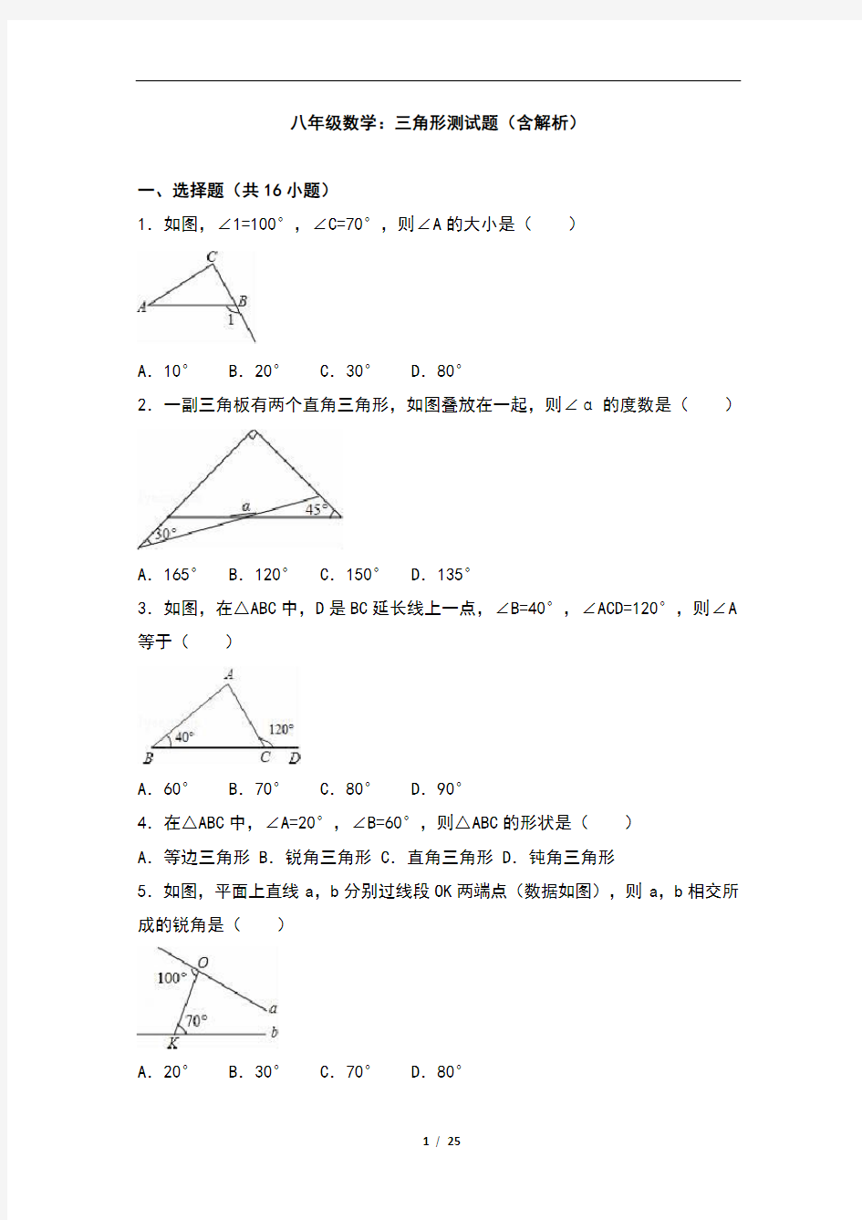 八年级数学：三角形测试题(含解析)
