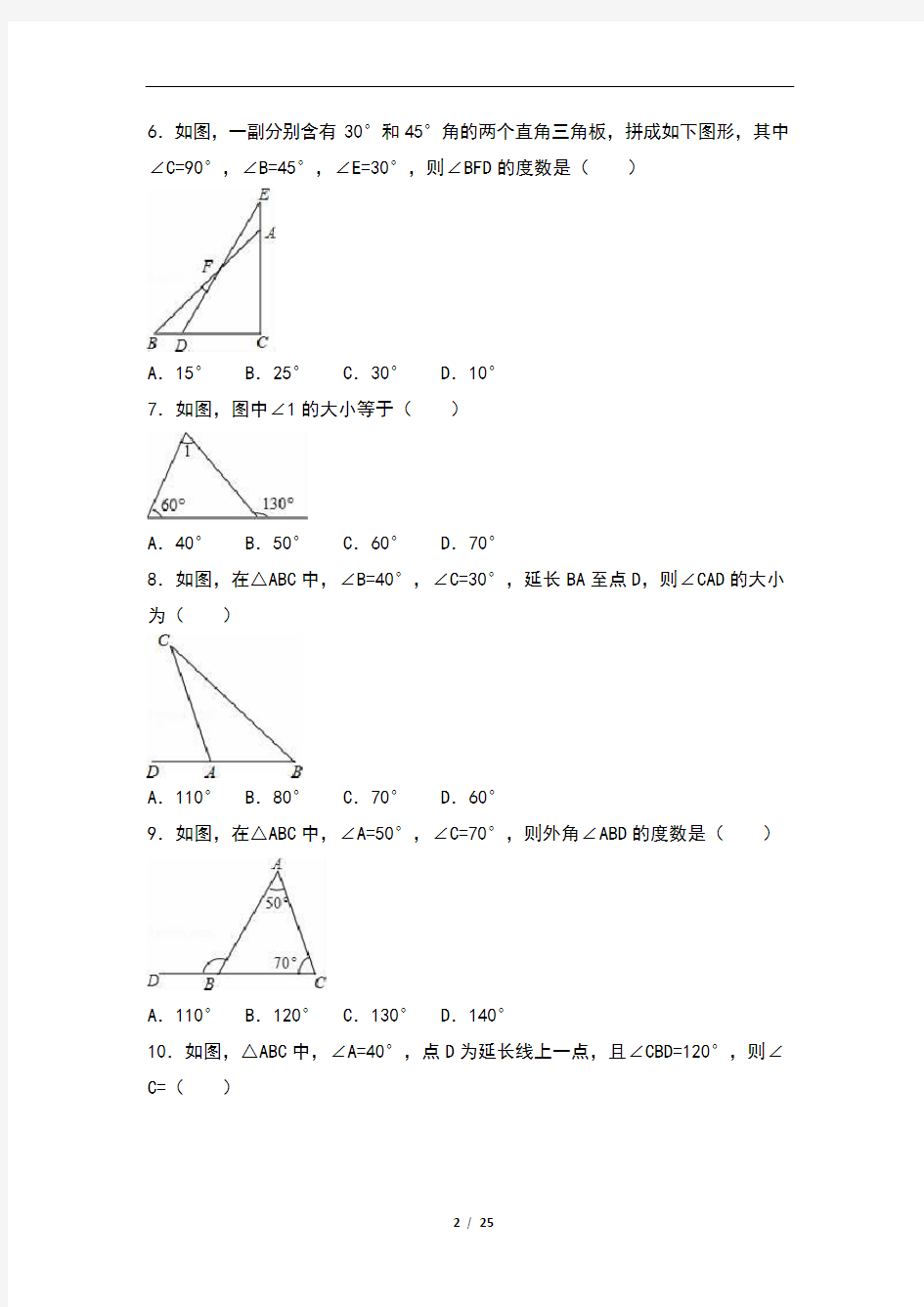 八年级数学：三角形测试题(含解析)
