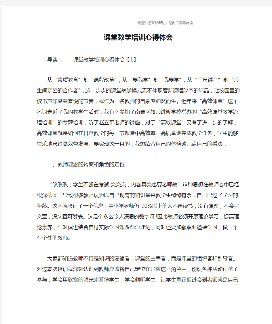 课堂教学培训心得体会