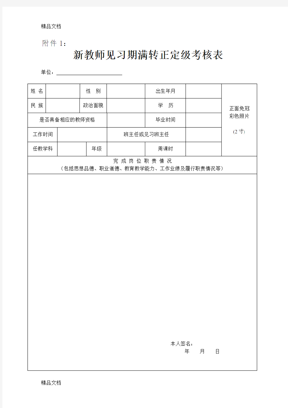 最新新教师见习期满转正定级考核表