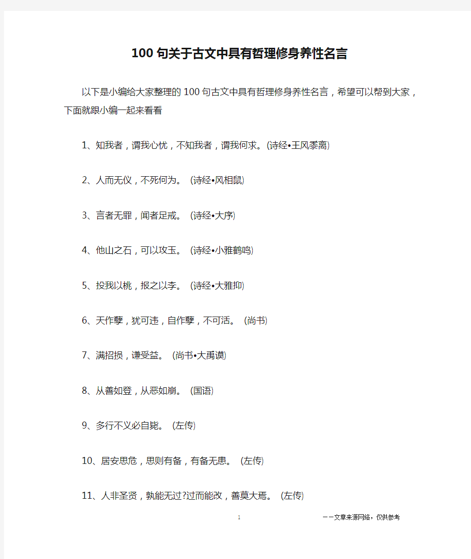 100句关于古文中具有哲理修身养性名言