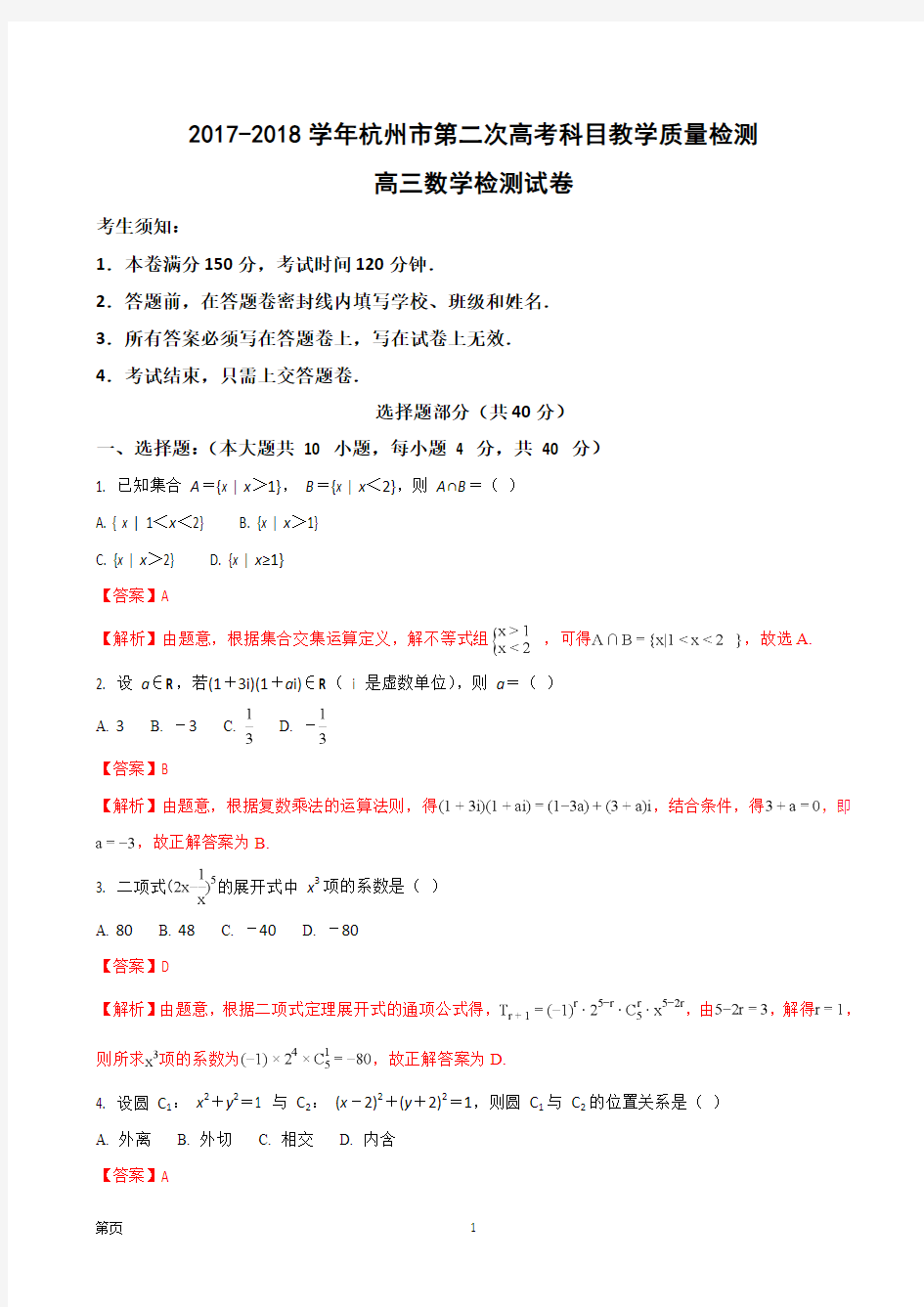 2018届浙江省杭州市高三第二次高考科目教学质量检测数学试题(解析版)