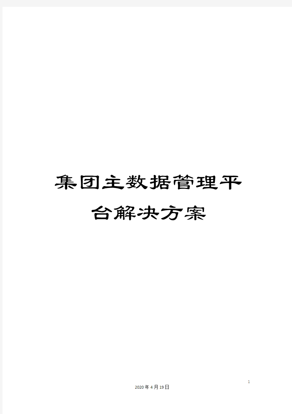 集团主数据管理平台解决方案