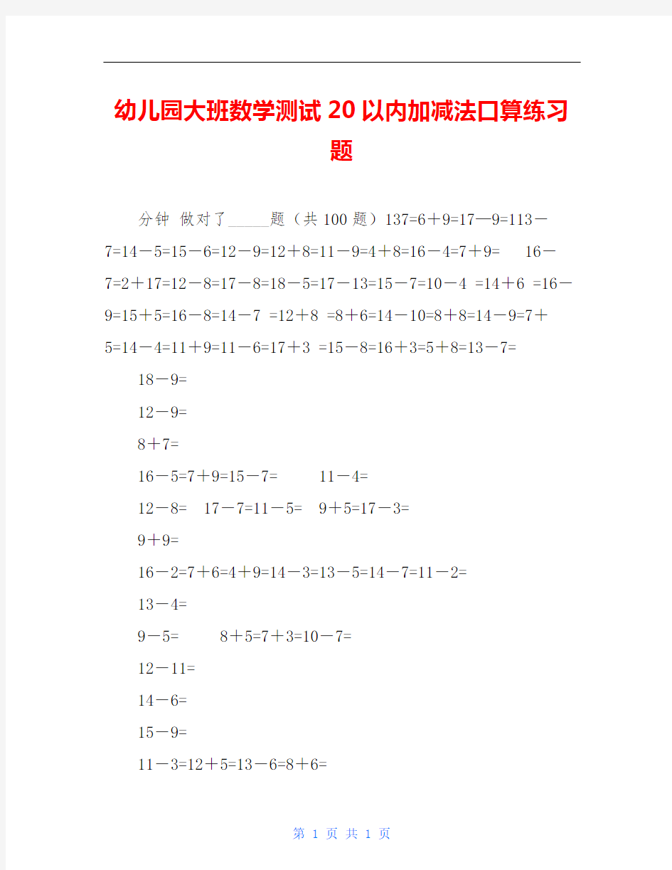 幼儿园大班数学测试20以内加减法口算练习题