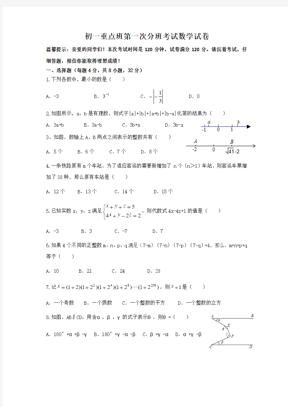 初一重点班第一次分班考试数学试卷