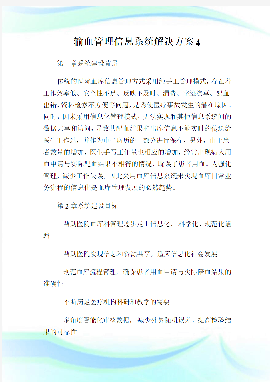 输血管理信息系统解决方案4.doc