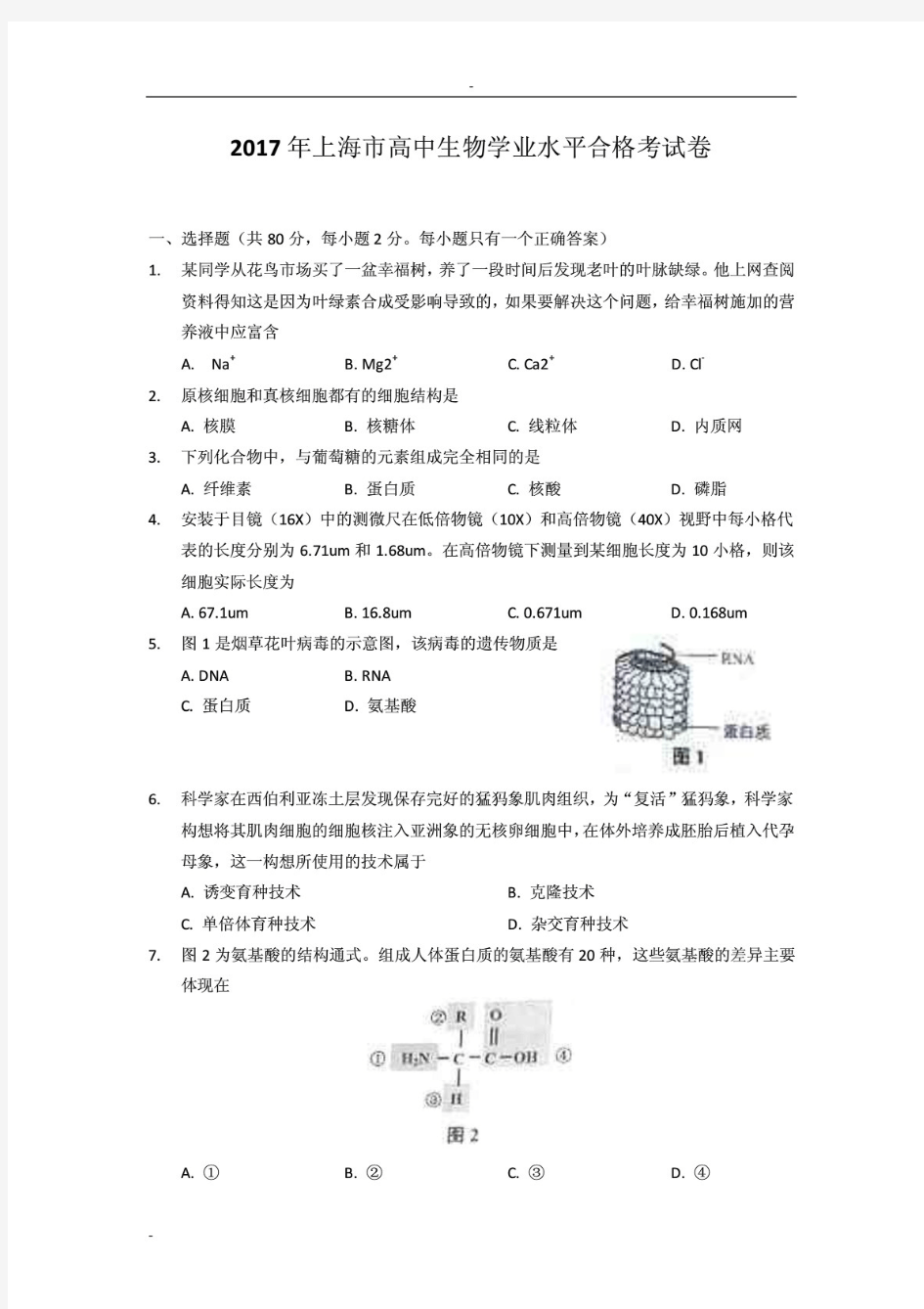 (推荐)2017年上海高中生物合格考考卷
