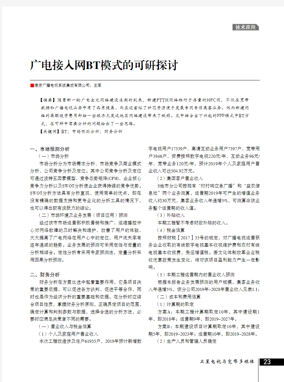 广电接入网BT模式的可研探讨