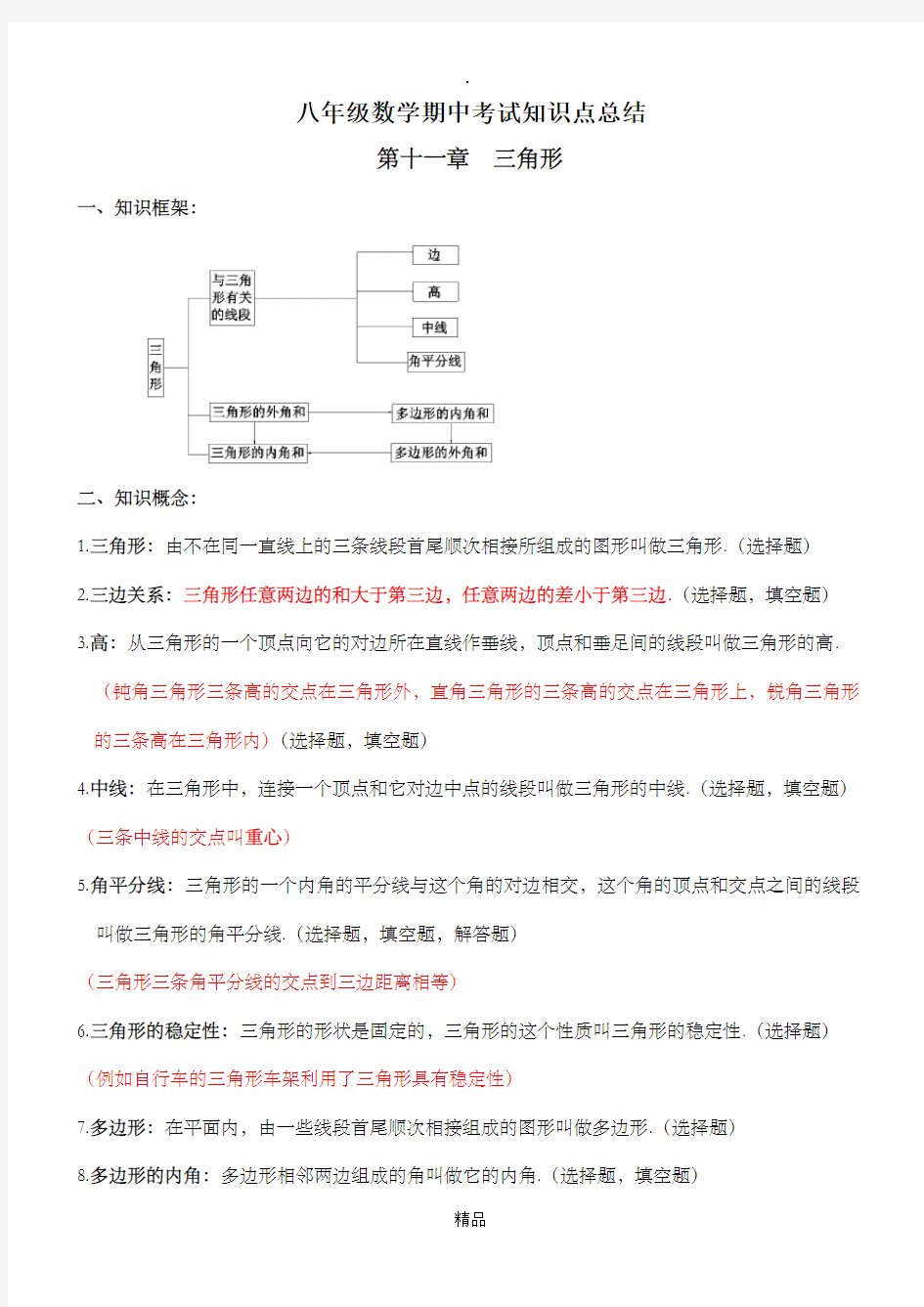 初二数学期中考试重点知识点复习