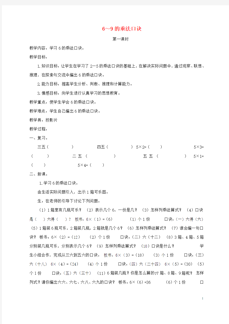 【最新】二年级数学上册 69的乘法口诀教案 北京版