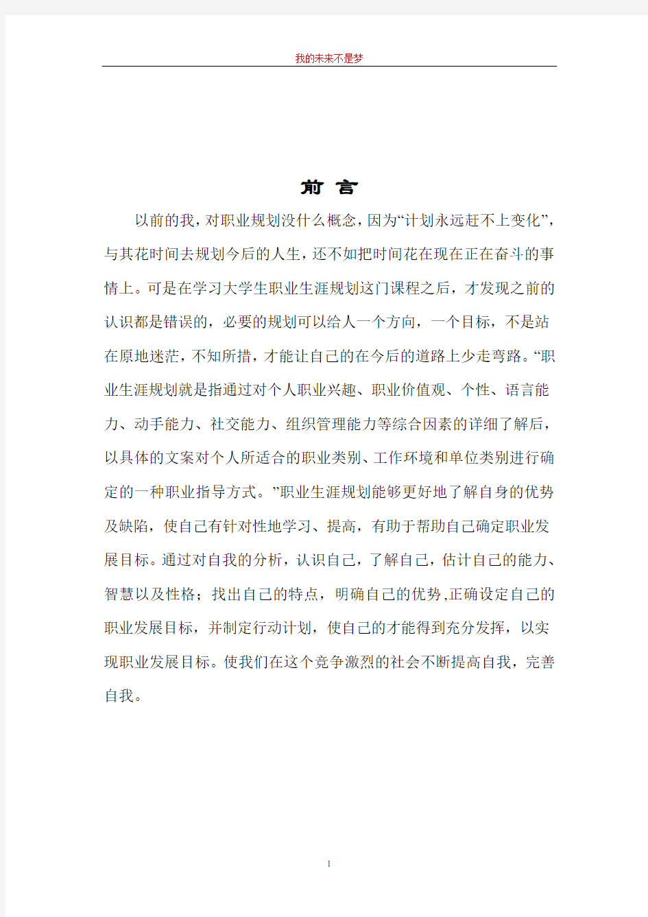 我的职业生涯规划书Word文档