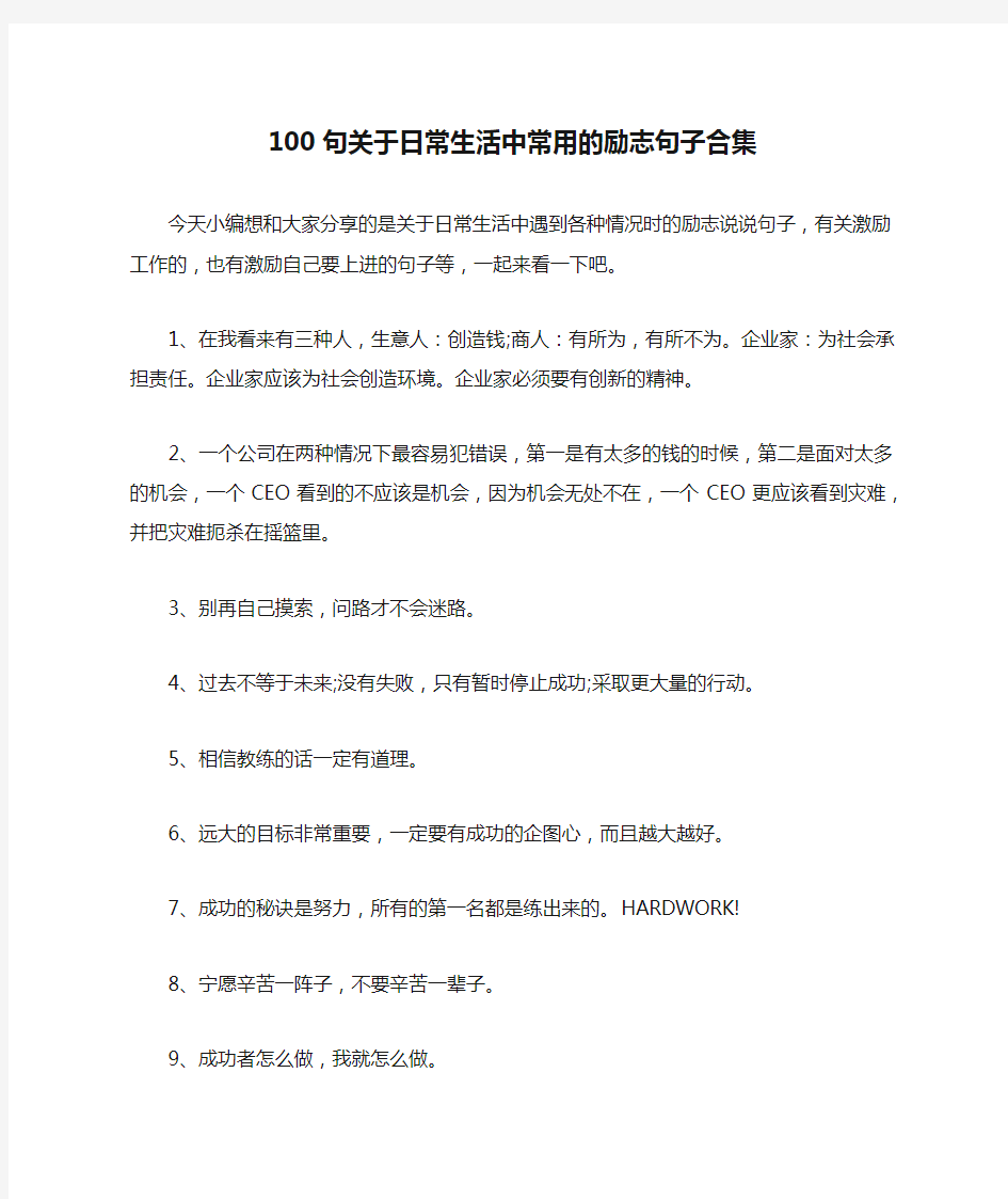 100句关于日常生活中常用的励志句子合集