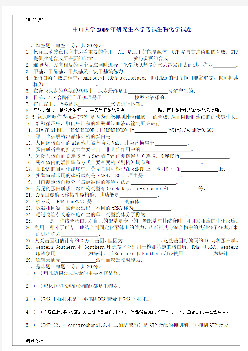 (整理)中山大学生化真题版年生物化学.