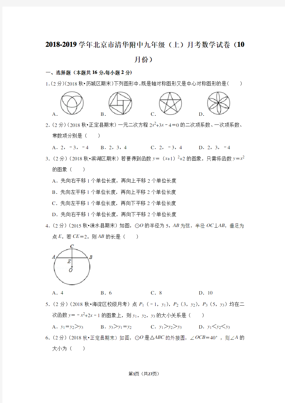 2018-2019学年北京市清华附中九年级(上)月考数学试卷(10月份)含答案解析